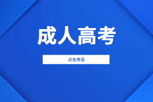 2025年东华理工大学成人高考招生简章