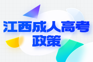 江西成人高考加分录取照顾政策