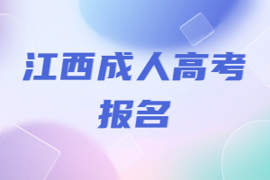 成人高等学校招生考试报名条件及招生对象