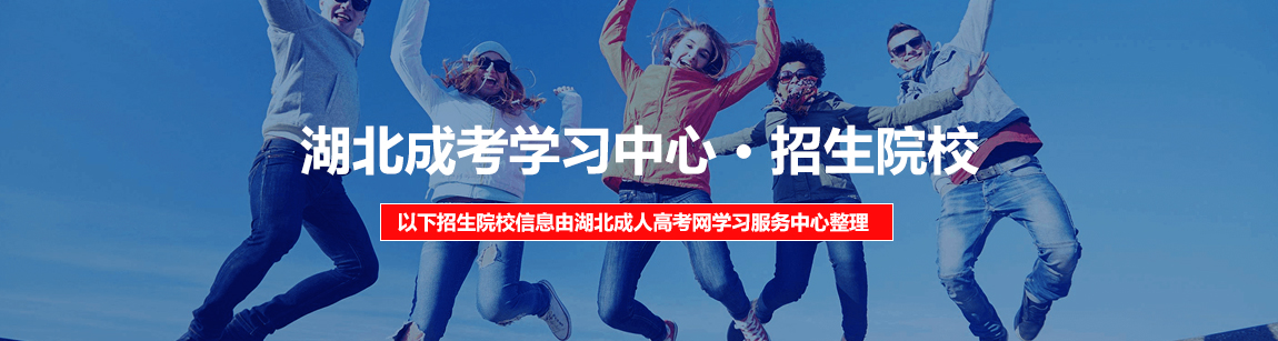 江西成人高考招生学校目录