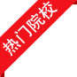 热门成考招生院校