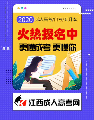 2020年江西成人高考报名入口